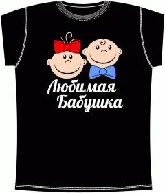 Любимая Бабушка 2 Black